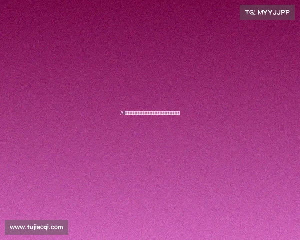 AI魔改技术对儿童成长的潜在危害及其社会责任探讨 AI魔改技术对儿童成长的潜在危害及其社会责任探讨